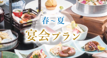 宴会プラン