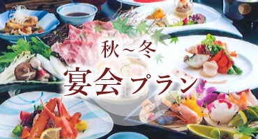 宴会プラン