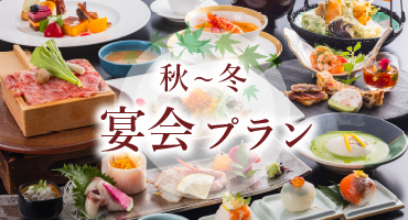 宴会プラン
