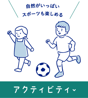 アクティビティ