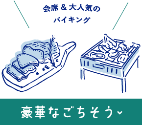 豪華なごちそう