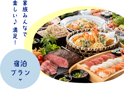 宿泊プラン