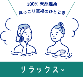 リラックス