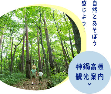 神鍋高原観光案内