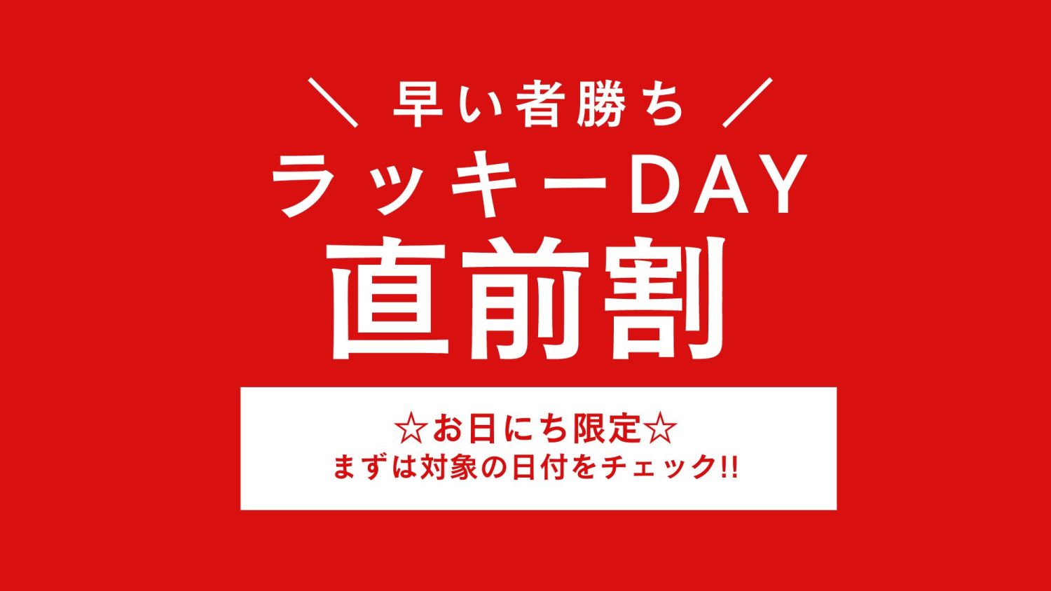 お日にち限定